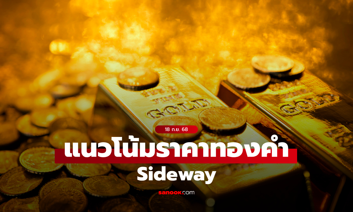 แนวโน้มราคาทอง 18 ก.ย. 68 Sideway