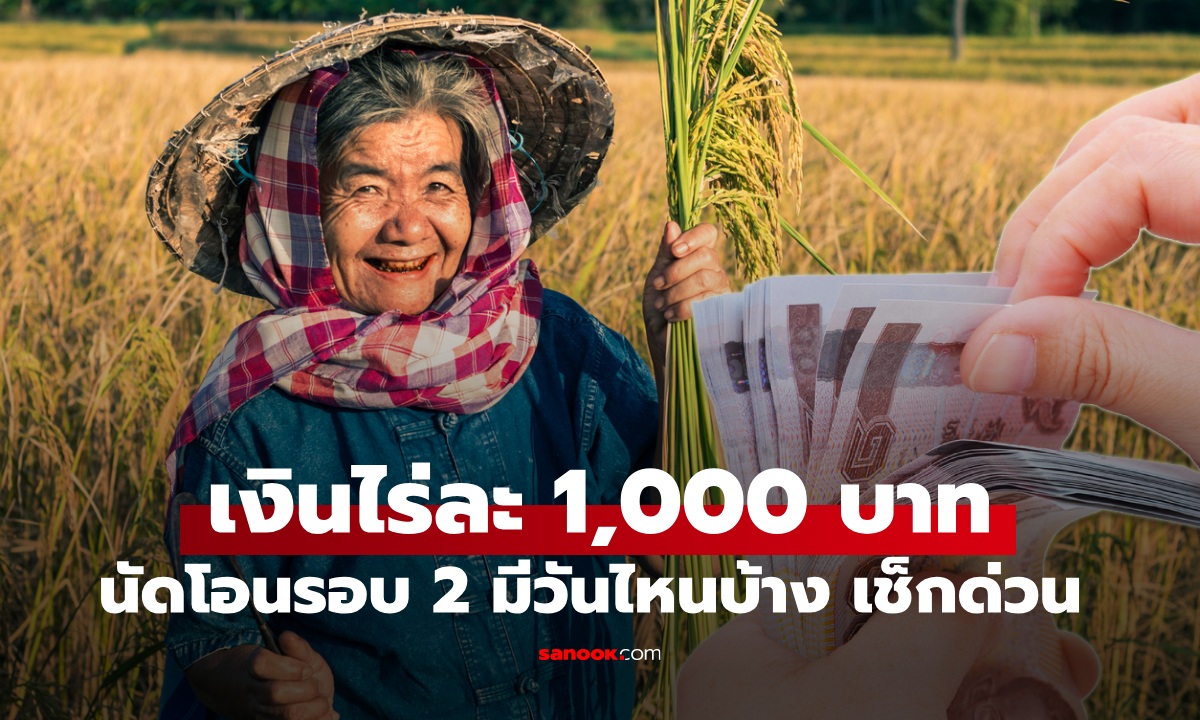 เงินเยียวยาเกษตรกรไร่ละ 1,000 บาท ธ.ก.ส. นัดโอนรอบ 2 เช็กวันได้ที่นี่