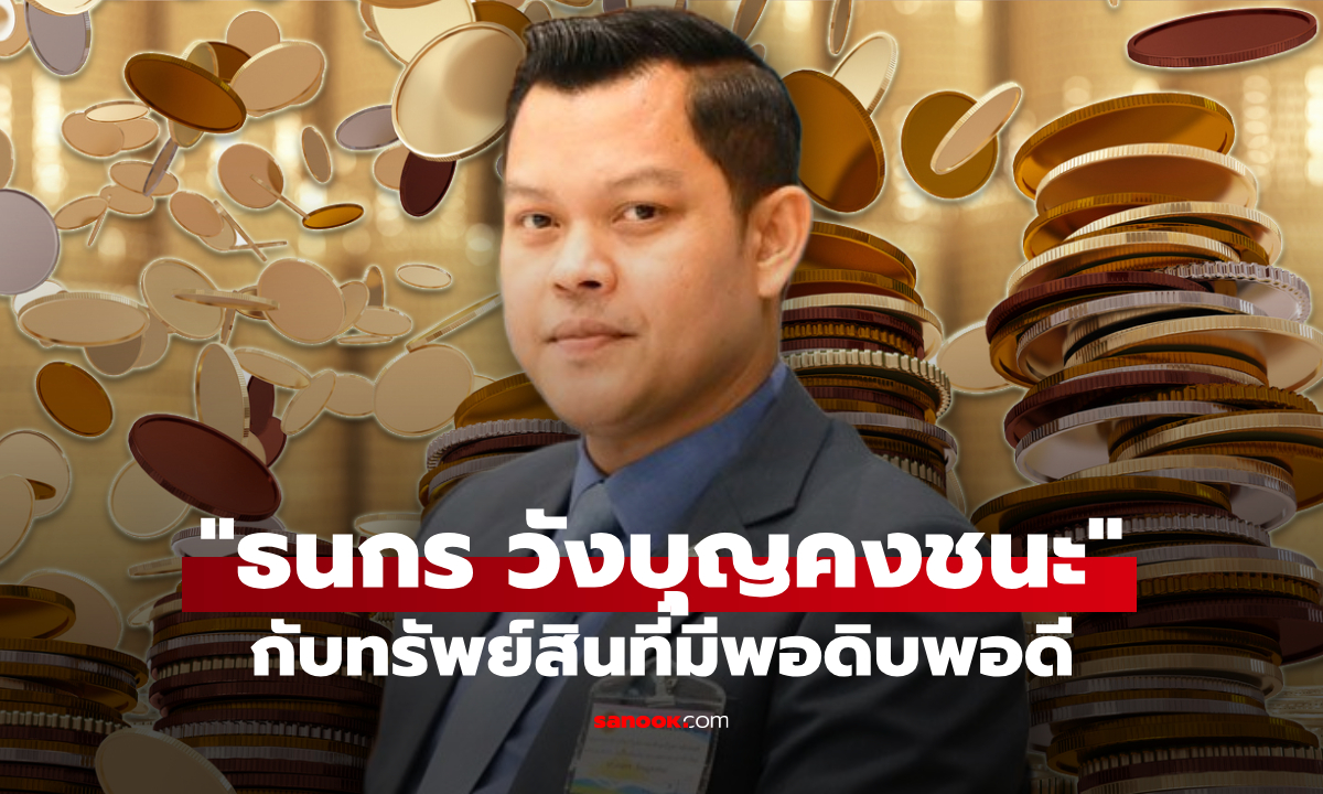 ส่องทรัพย์สิน \