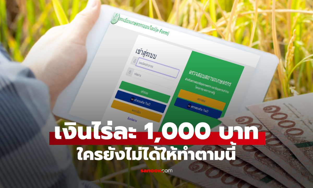 เงินเยียวยาเกษตรกรไร่ละ 1,000 บาท ยังไม่ได้รับเงินต้องทำอย่างไร มีวิธีแก้ไขไหม
