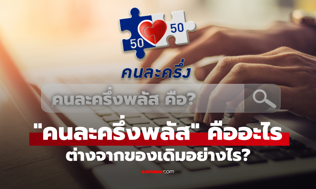 คนละครึ่งพลัส คืออะไร ต่างจากของเดิมอย่างไร