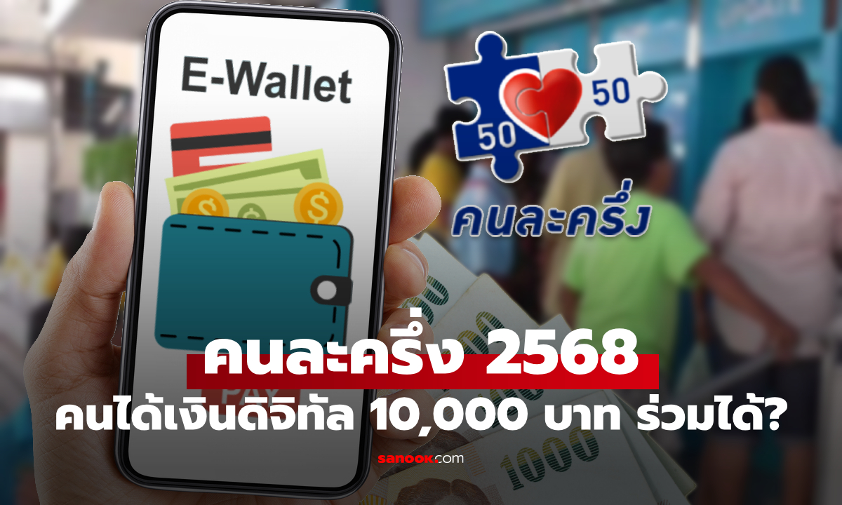 คนได้เงินดิจิทัล 10,000 บาท ยังมีสิทธิร่วมคนละครึ่ง 2568 ได้ไหม