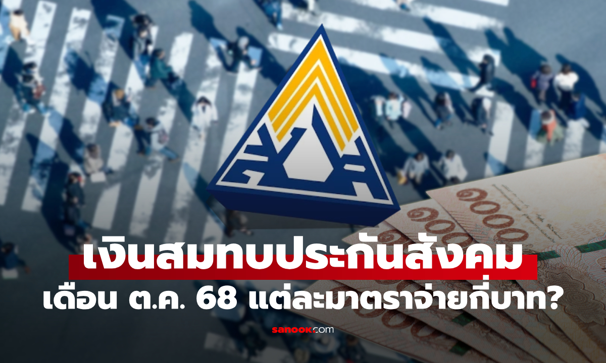 ประกันสังคม \