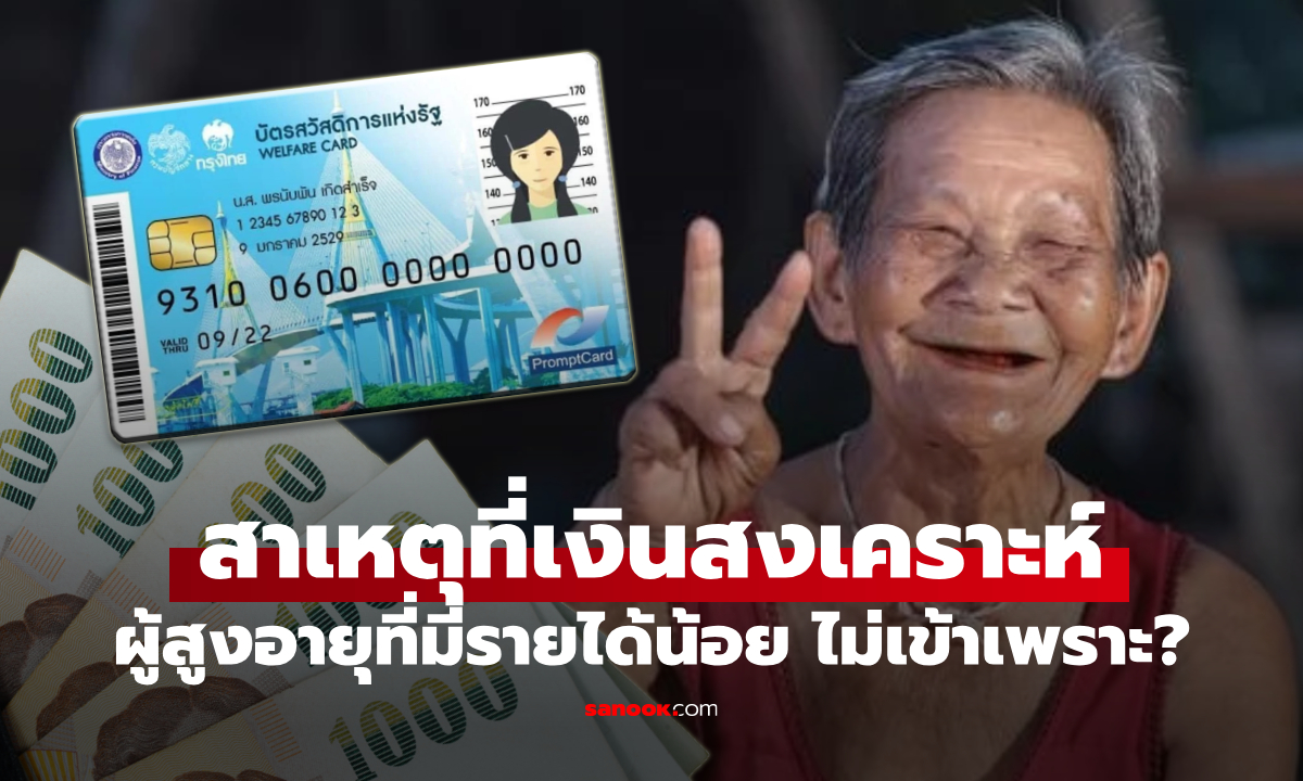 เงินสงเคราะห์ผู้สูงอายุ 800 บาท ไม่เข้าบัญชี เพราะสาเหตุนี้ !