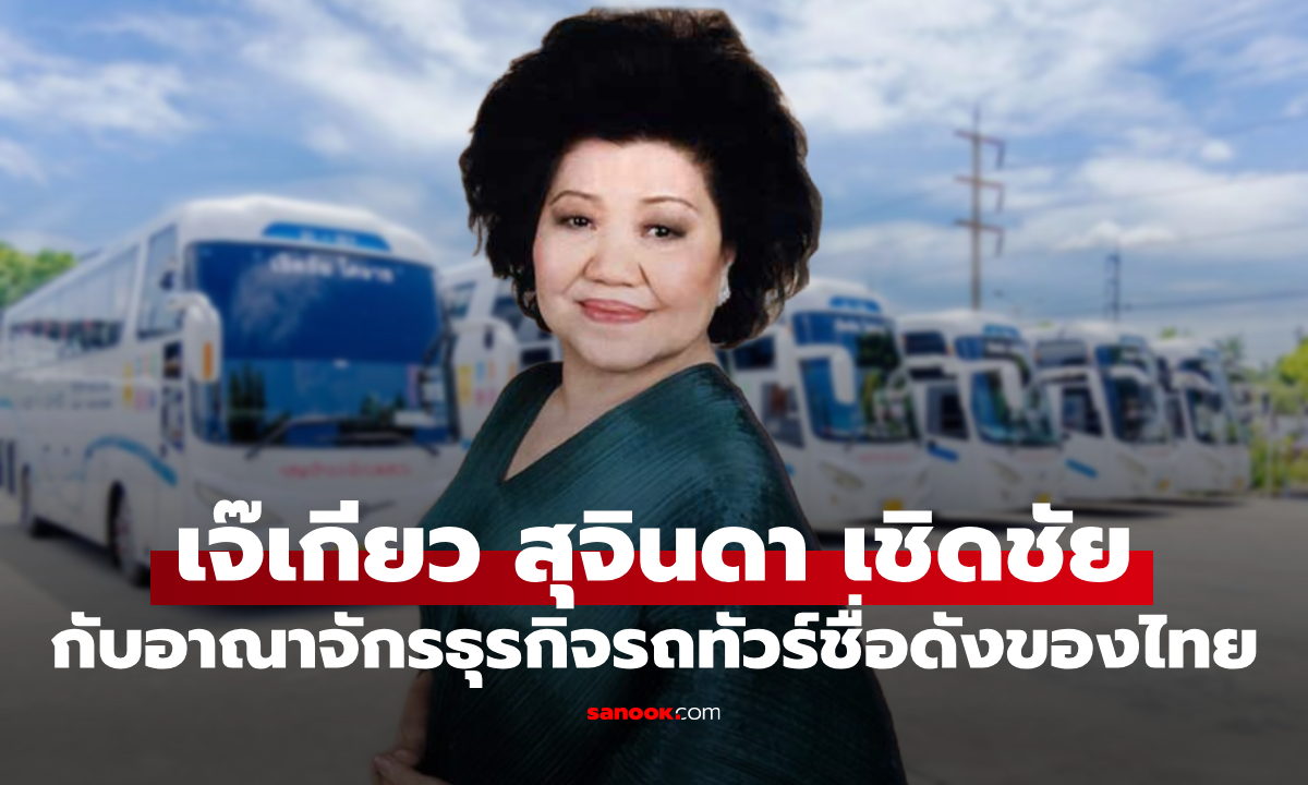เปิดอาณาจักรธุรกิจ เจ๊เกียว สุจินดา เชิดชัย เจ้าแม่รถทัวร์เมืองไทย มูลค่าหมื่นล้านบาท