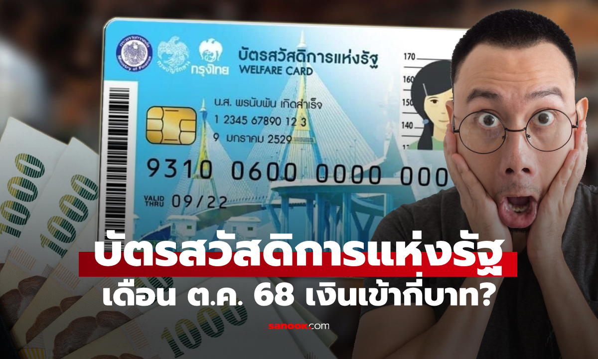 บัตรสวัสดิการแห่งรัฐ เดือนตุลาคม 2568 มีเงินพิเศษเข้า เช็กเลยได้เท่าไหร่