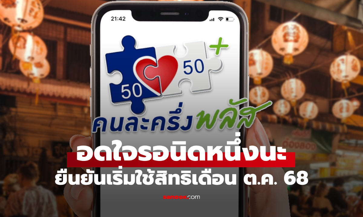 “คนละครึ่งพลัส” ขุนคลังแจงยังไม่เข้า ครม. เย็นวันนี้ ยืนยันเริ่มใช้สิทธิเดือน ต.ค. 68
