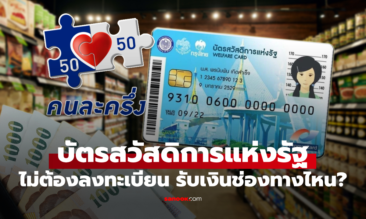 คนถือบัตรสวัสดิการแห่งรัฐ ไม่ต้องลงทะเบียนคนละครึ่งพลัส แล้วรับเงินได้จากไหน