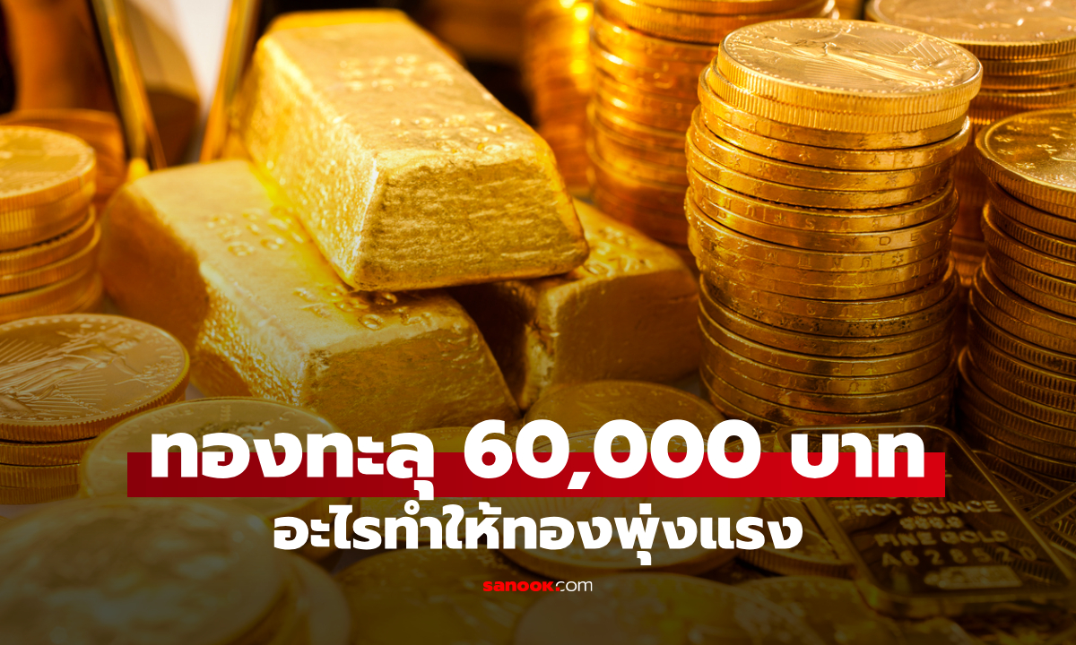 ทำไมราคาทองคำในไทยทะลุ 60,000 บาท เพราะอะไร?