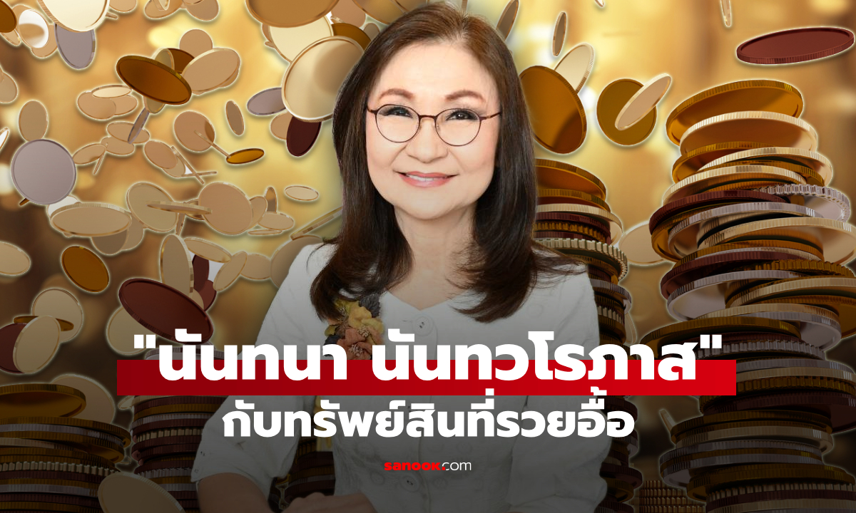 ส่องทรัพย์สิน นันทนา นันทวโรภาส สมาชิกวุฒิสภากลุ่มสื่อสารมวลชน รวยอื้อ