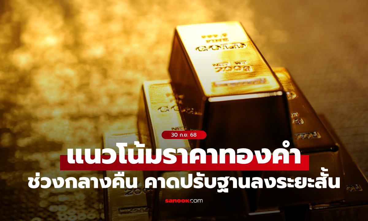 แนวโน้มราคาทองช่วงกลางคืน 30 ก.ย. 68 ปรับฐานลงระยะสั้น