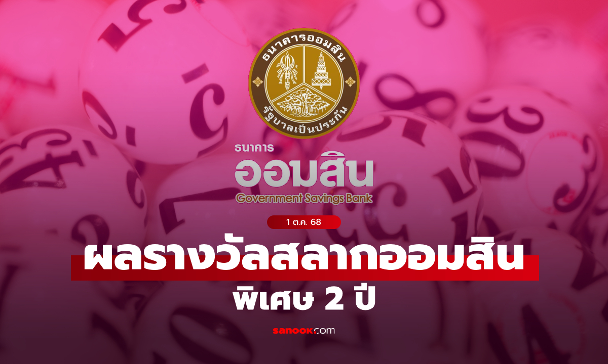 ตรวจสลากออมสิน 1/10/68 สลากออมสินพิเศษ 2 ปี งวด 1 ตุลาคม 2568