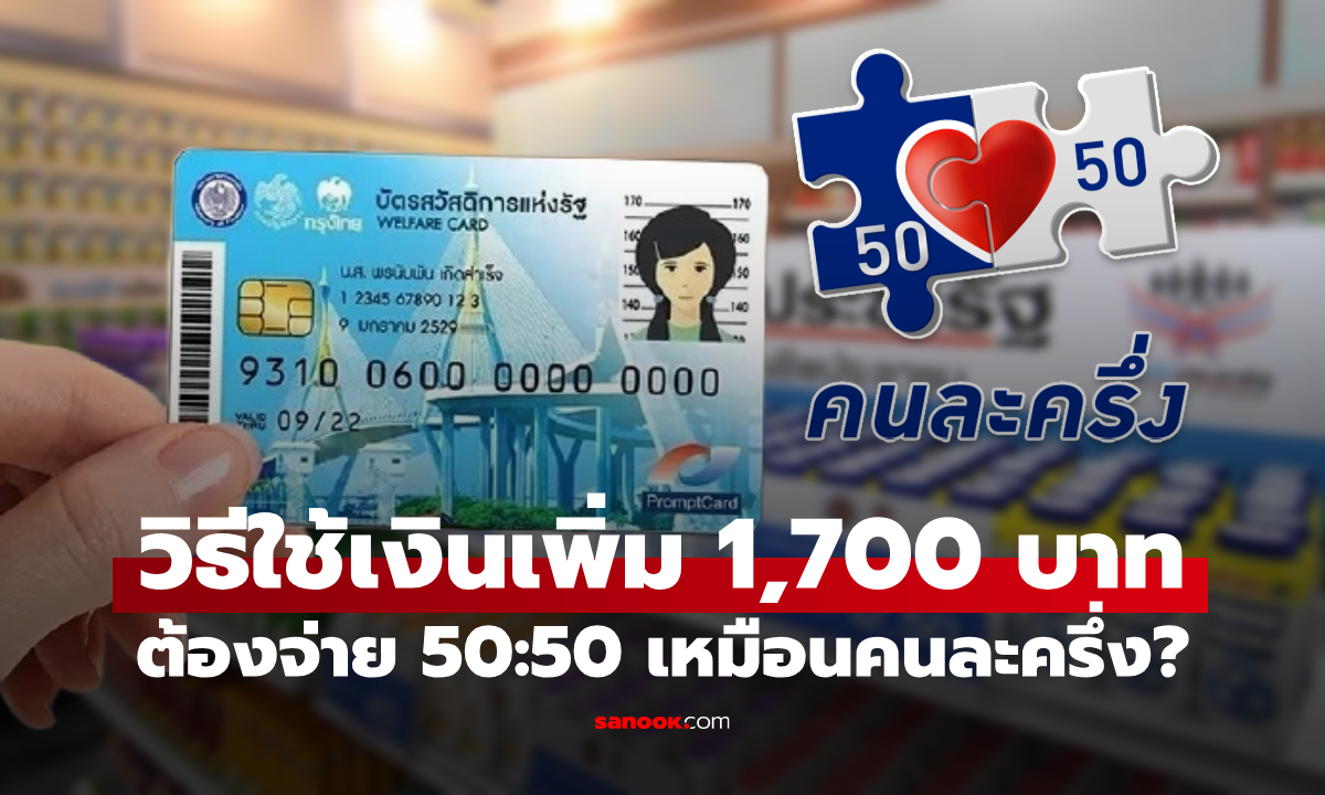 กลุ่มบัตรสวัสดิการแห่งรัฐ รับเงินเพิ่ม 1,700 บาท ต้องใช้แบบคนละครึ่งไหม?