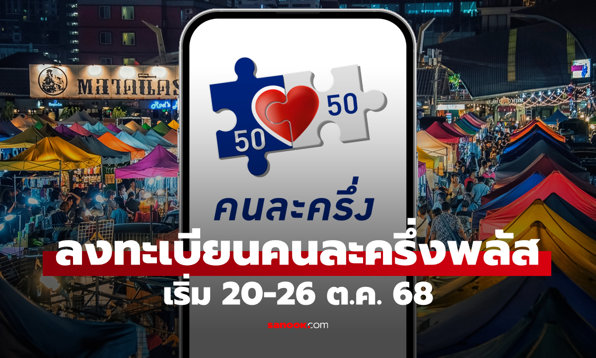 คนละครึ่งพลัส ล่าสุด! ลงทะเบียนวันไหน เริ่มใช้สิทธิเมื่อไหร่ เช็กเลย