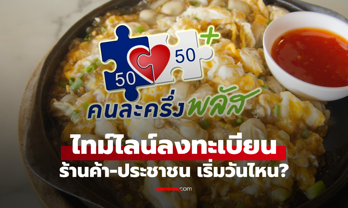ส่องไทม์ไลน์ คนละครึ่งพลัส 2568 ร้านค้า - ประชาชน ต้องรู้!