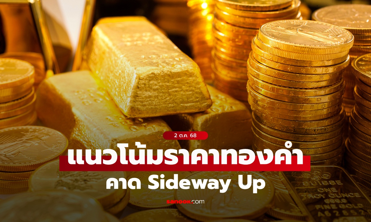 แนวโน้มราคาทอง 2 ต.ค. 68 Sideway Up