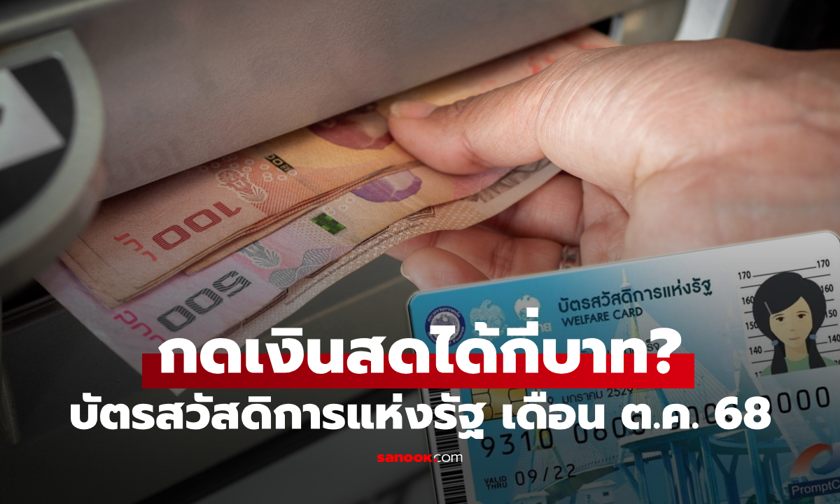 กดเงินสด บัตรสวัสดิการแห่งรัฐ เดือนตุลาคม 2568 ได้ทั้งหมดเท่าไหร่?