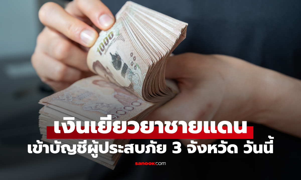 เงินเยียวยาชายแดนไทย-กัมพูชา โอนเข้าบัญชีสูงสุด 5,000 บาท มี 3 จังหวัดได้เงินแล้ว