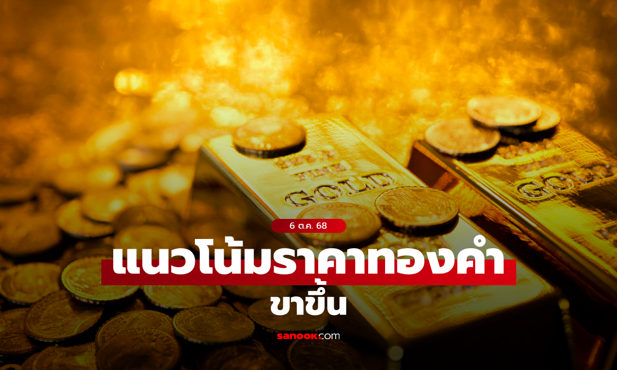 แนวโน้มราคาทอง 6 ต.ค. 68 ขาขึ้น