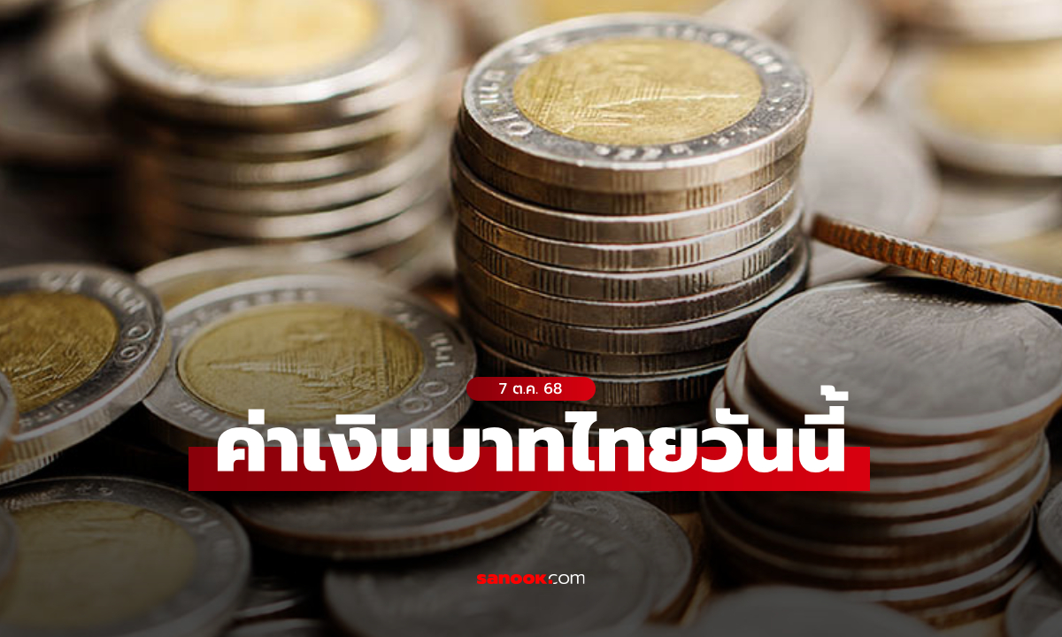 ค่าเงินบาทวันนี้ 7 ต.ค. 68 คาดเคลื่อนไหวในกรอบ 32.35-32.60 บาทต่อดอลลาร์