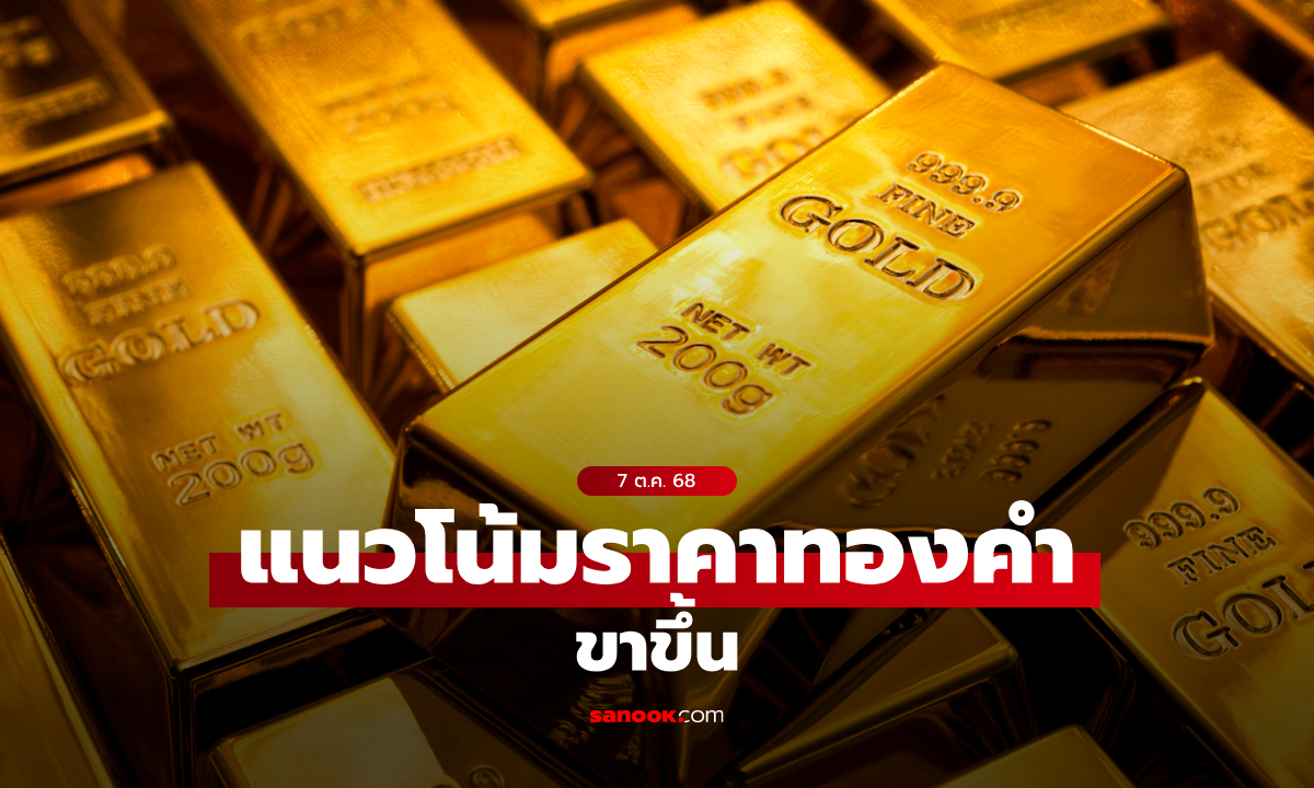 แนวโน้มราคาทอง 7 ต.ค. 68 ขาขึ้น