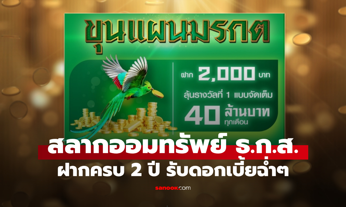 สลากออมทรัพย์ ธ.ก.ส. ชุด ขุนแผนมรกต ฝากครบ 2 ปี รับดอกเบี้ยฉ่ำๆ ลุ้นรวย 40 ล้านบาท