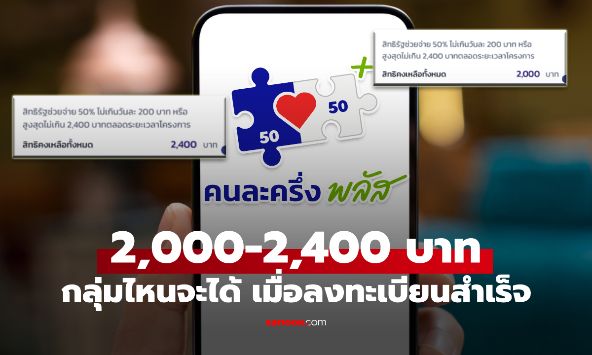 คนละครึ่งพลัส สรุปใครได้เงิน 2,000 บาท หรือ 2,400 บาท?