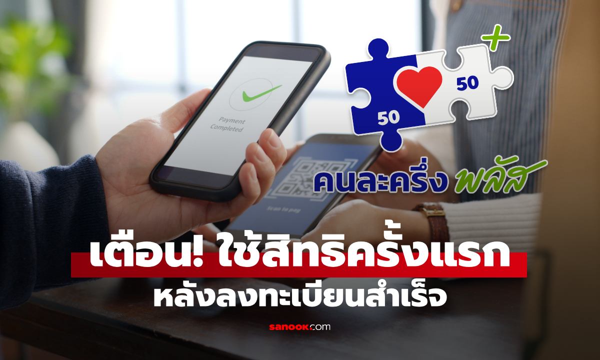 ลงทะเบียนคนละครึ่งพลัส เตือนถ้าไม่ใช้สิทธิครั้งแรกอาจโดนตัดสิทธิ