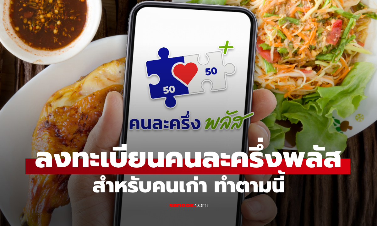 วิธีลงทะเบียน “คนละครึ่งพลัส” ผ่านแอปเป๋าตัง สำหรับผู้เคยรับสิทธิคนละครึ่ง