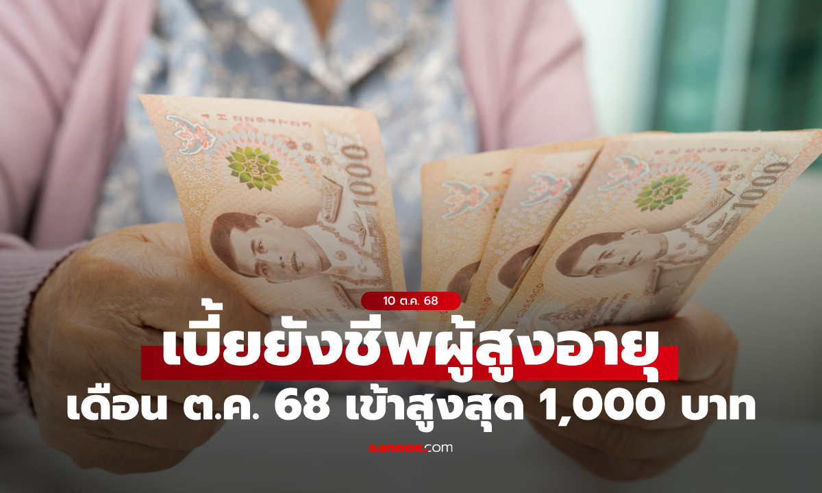 เงินผู้สูงอายุเดือนตุลาคม 2568 เงิน 1,000 บาท เข้าบัญชีเรียบร้อยแล้ว