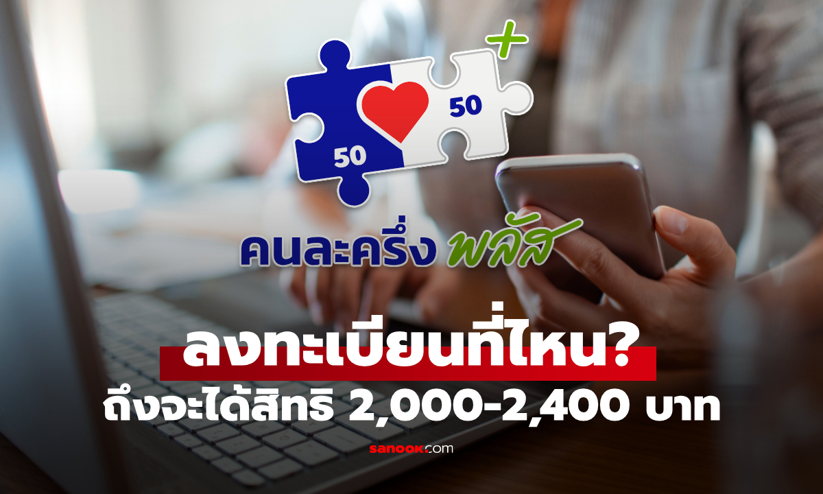 ลงทะเบียนคนละครึ่งพลัสที่ไหน ถึงจะได้รับสิทธิ 2,000-2,400 บาท ชัวร์ๆ