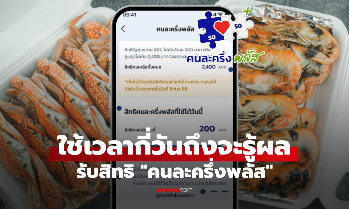 สมัครคนละครึ่งพลัส ผ่านแอปฯ เป๋าตัง ใช้เวลากี่วันถึงจะรู้ผลว่าได้เงินแน่ๆ