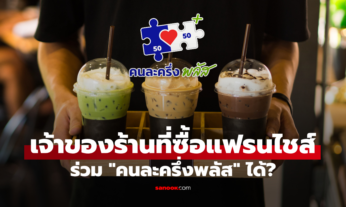ร้านค้าที่ไปซื้อแฟรนไชส์มา ร่วมคนละครึ่งพลัส ได้ไหม