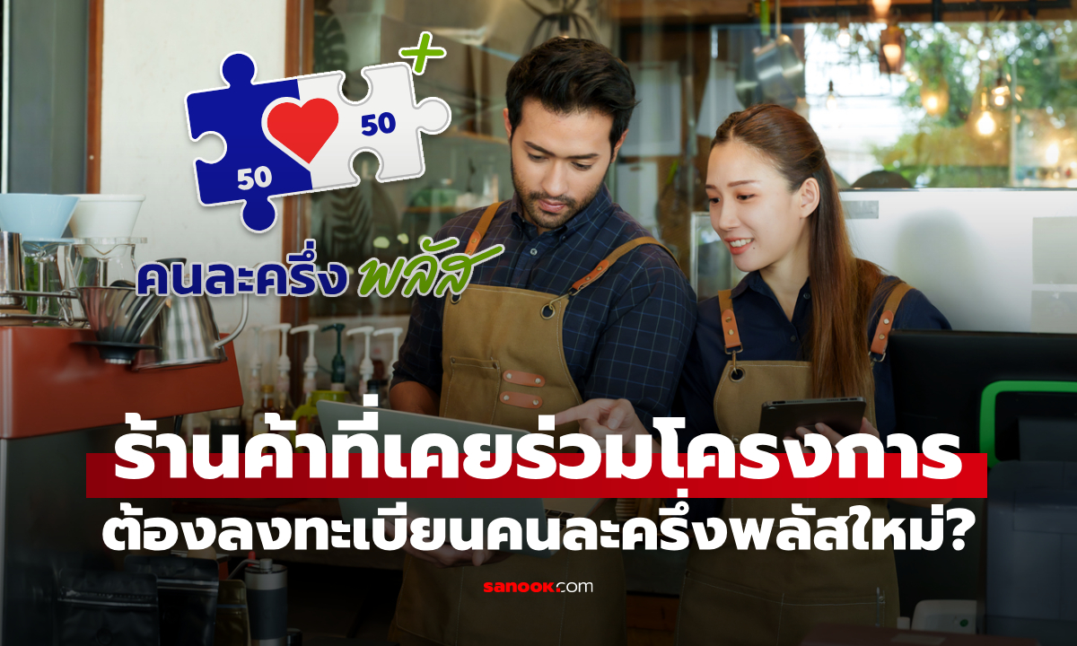ร้านค้าที่เคยร่วมโครงการคนละครึ่ง ต้องลงทะเบียนคนละครึ่งพลัสใหม่ไหม