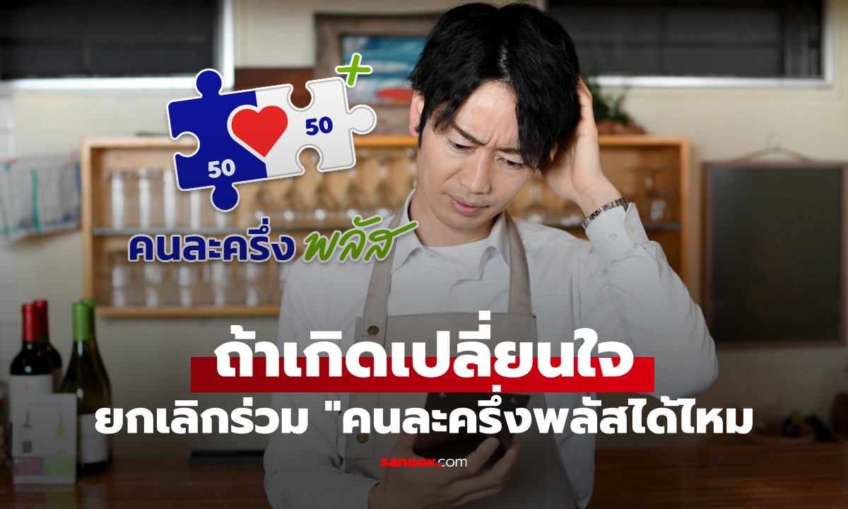 ร้านค้าขอยกเลิกร่วม \