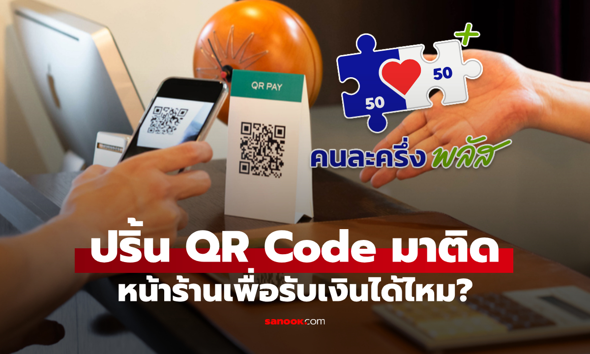 ร้านค้าคนละครึ่งพลัส ปริ้น QR จากแอปฯ ถุงเงิน ติดป้ายให้ลูกค้าสแกนจ่ายได้ไหม