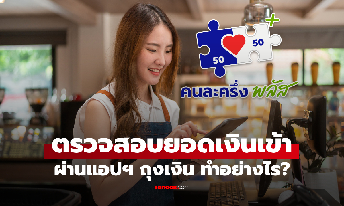 ร้านค้าคนละครึ่งพลัส อยากดู ยอดรับเงิน ทำได้ไหม ทำยังไง?