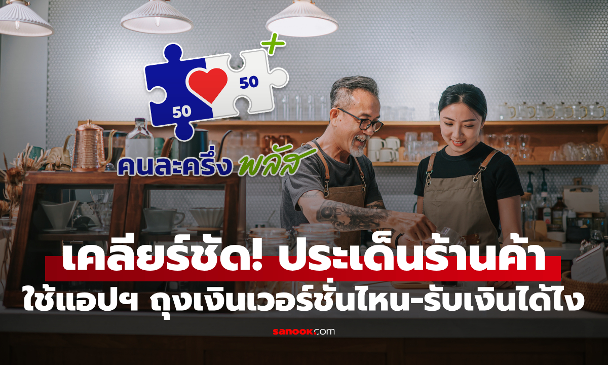 ร้านค้าคนละครึ่งพลัส ต้องใช้แอปฯ ถุงเงินเวอร์ชั่นไหน-รับเงินผู้ใช้สิทธิต้องทำแบบไหน?