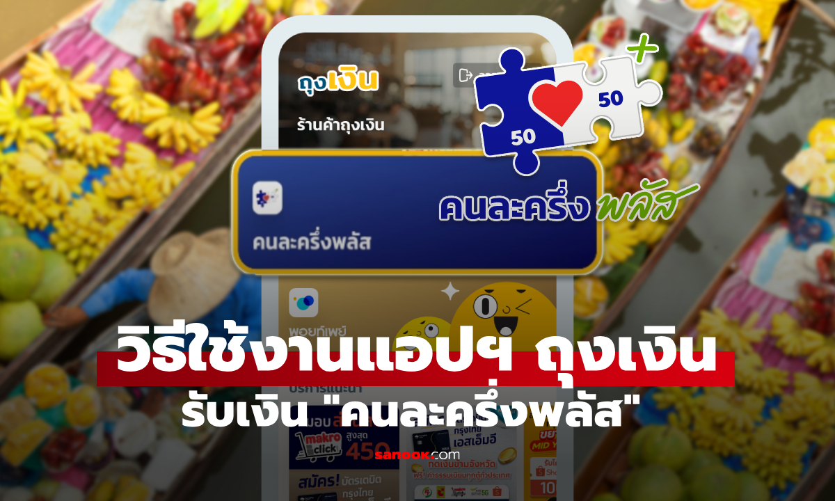 วิธีโหลดแอปฯ ถุงเงิน-ใช้รับเงินคนละครึ่งพลัส สำหรับร้านค้า