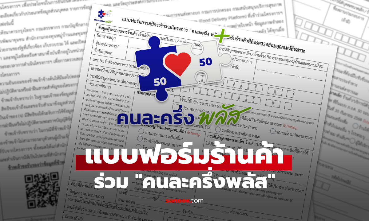 เปิดแบบฟอร์มลงทะเบียนคนละครึ่งพลัส สำหรับร้านค้ารายใหม่