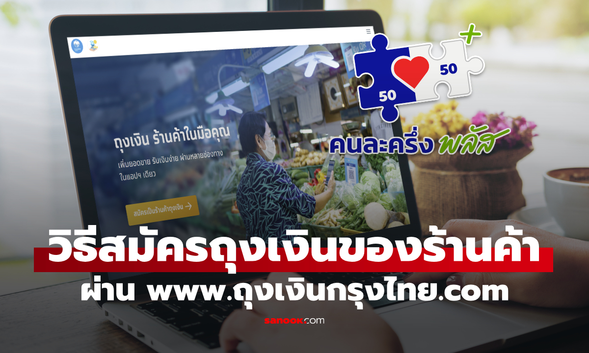 วิธีสมัครถุงเงิน ร่วมคนละครึ่งพลัส สำหรับร้านค้าใหม่ www.ถุงเงินกรุงไทย.com