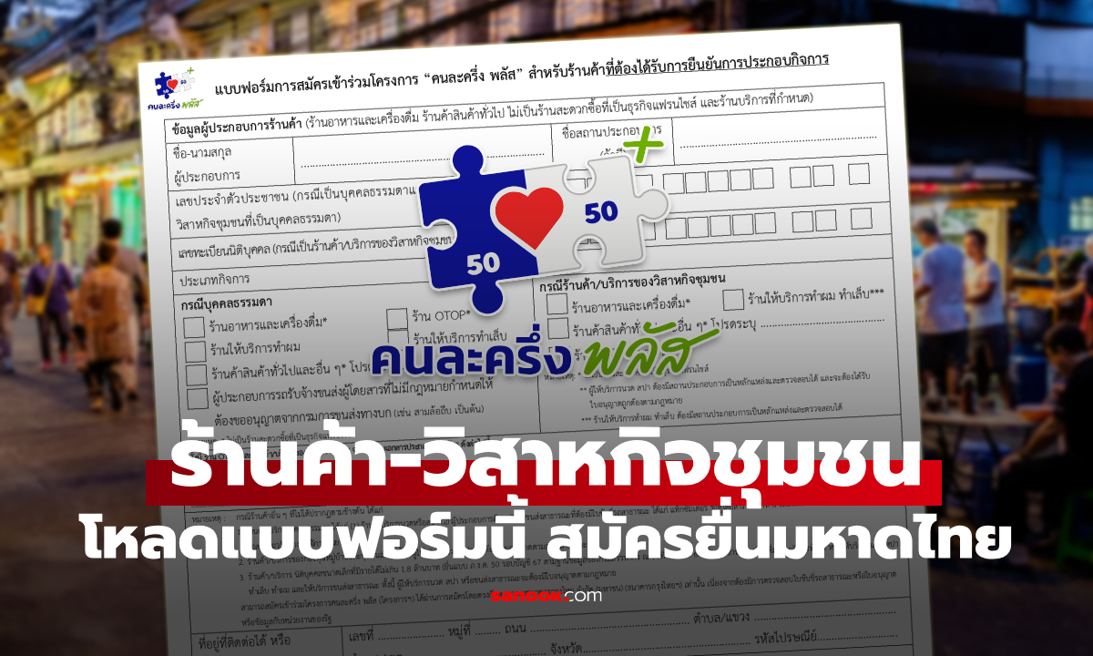 เปิดแบบฟอร์มคนละครึ่งพลัส ร้านค้าบุคคลธรรมดายื่นมหาดไทย