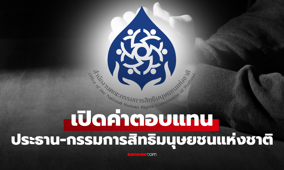 ส่องเงินเดือนนักสิทธิมนุษยชนแห่งชาติ ได้ค่าตอบแทนเท่าไหร่