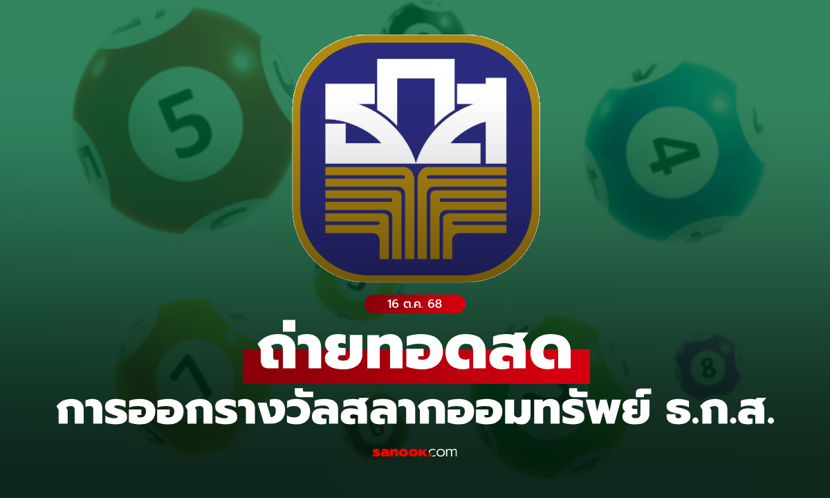 ถ่ายทอดสด ผลสลาก ธ.ก.ส. หวยงวด 16 ต.ค. 68