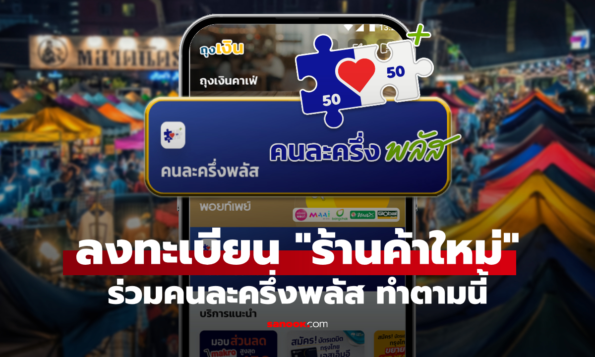เปิดลงทะเบียนคนละครึ่งพลัส ร้านค้าใหม่ เริ่มแล้ววันนี้ เช็กวิธีสมัคร