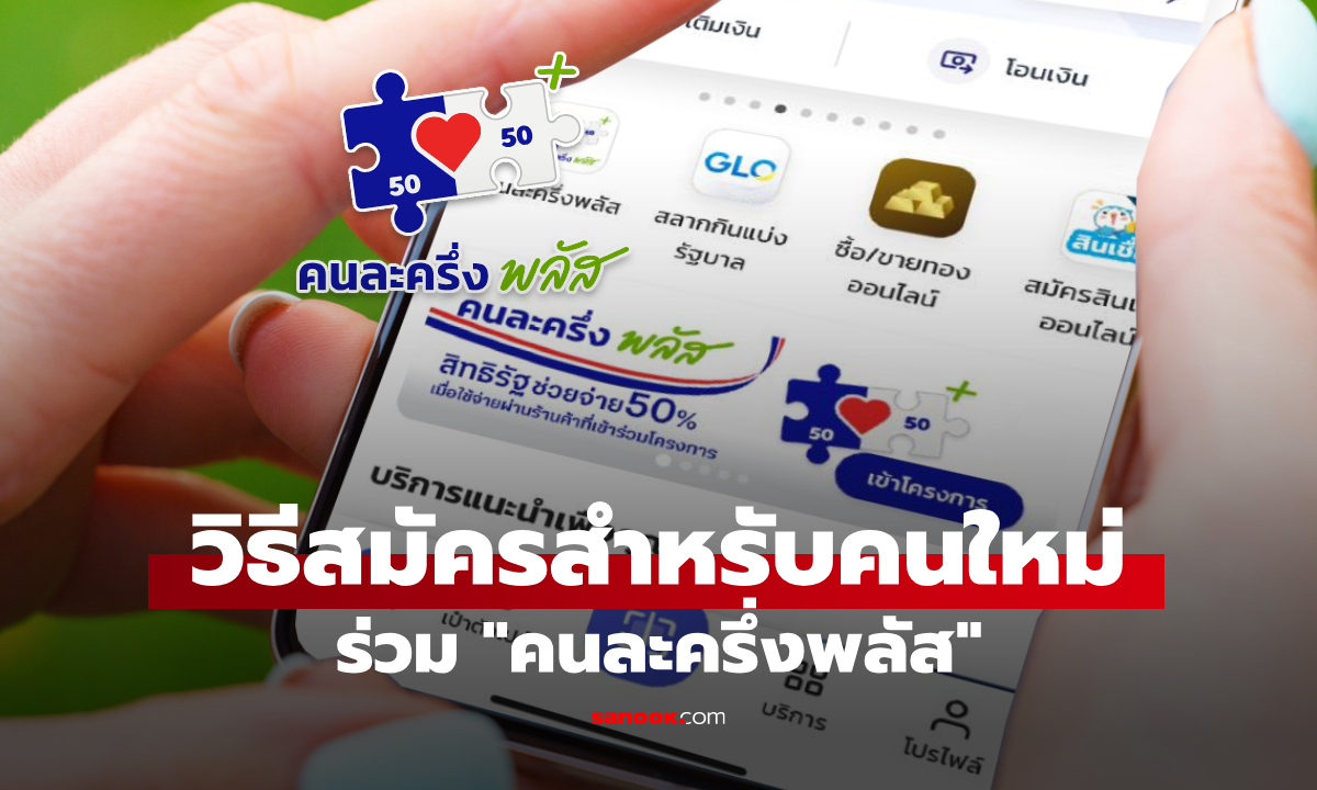 วิธีลงทะเบียนคนละครึ่งพลัส ผ่านแอปฯ เป๋าตัง ฉบับคนใหม่ ง่ายๆ ไม่กี่สเต็ปก็รู้ผลแล้ว