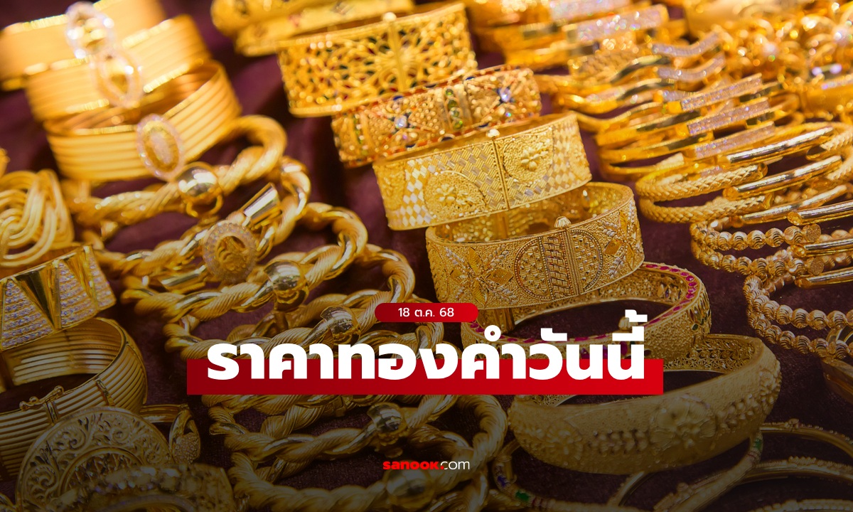 ราคาทองวันนี้ 18 ต.ค. 68 ครั้งที่ 1 ดิ่ง 1,200 บาท ทองรูปพรรณขายออกบาทละ 66,800 บาท