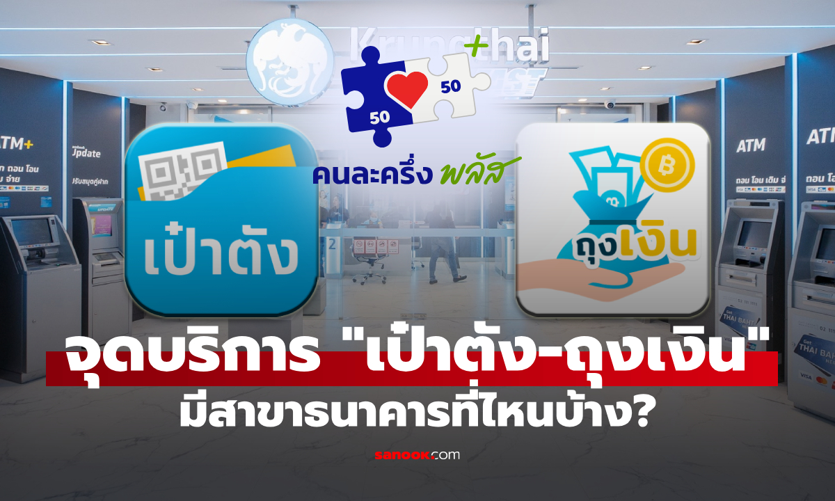 กรุงไทย เพิ่มจุดบริการพิเศษเฉพาะ \