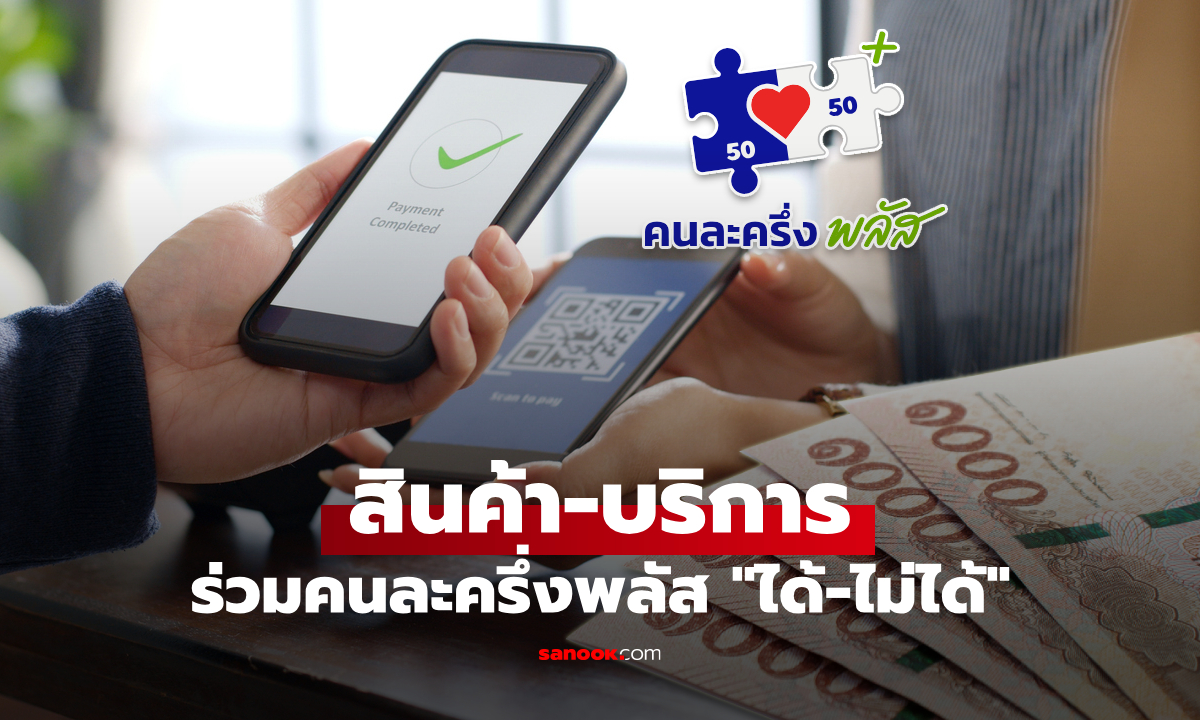 เช็กลิสต์สินค้าและบริการที่ร่วมโครงการคนละครึ่งพลัส \