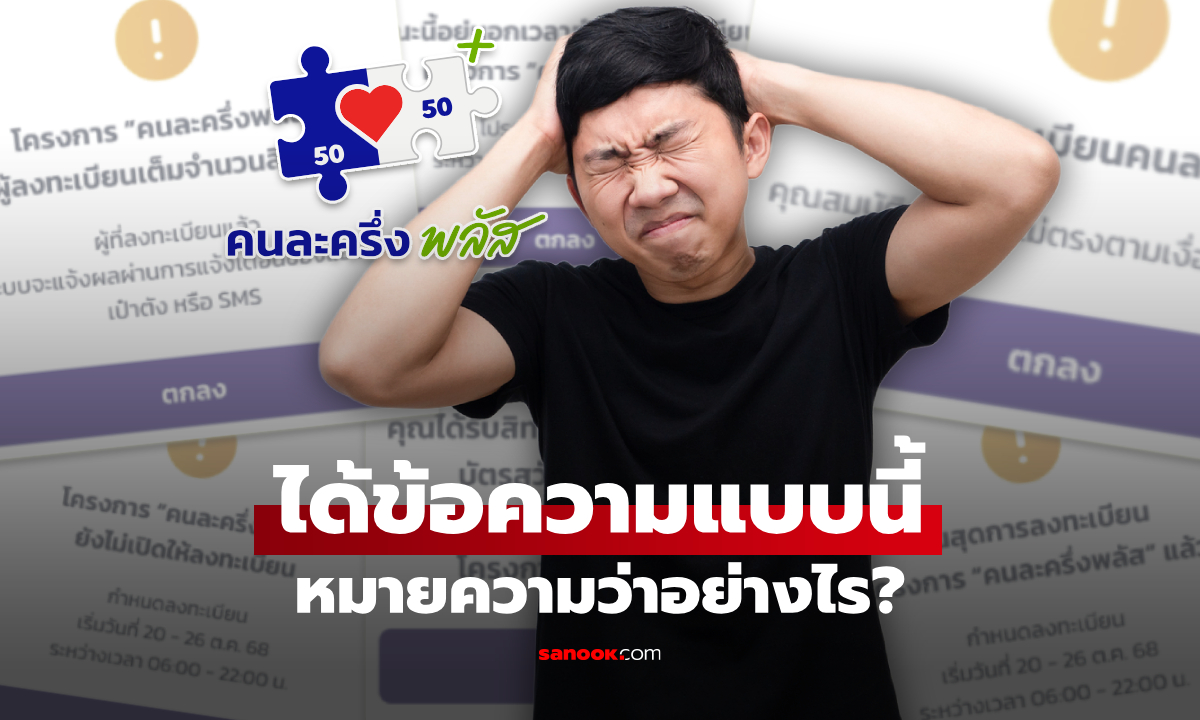 ลงทะเบียนคนละครึ่งพลัส ได้รับข้อความแบบนี้แปลว่าอะไร